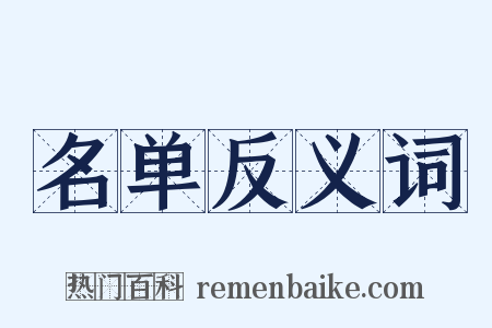 名单反义词是什么意思的图片